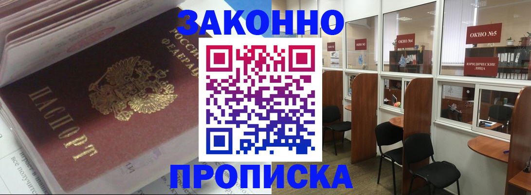 прописка законно в Рубцовске