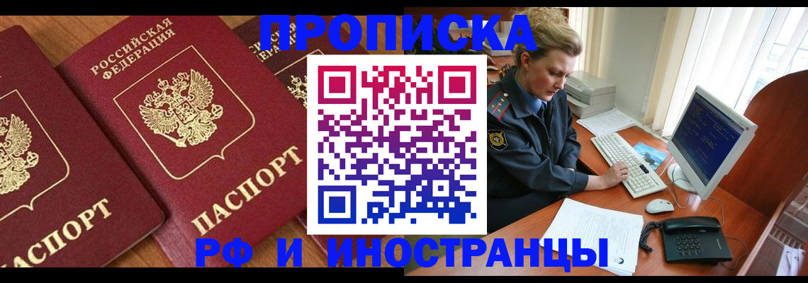 прописка законно в Рубцовске